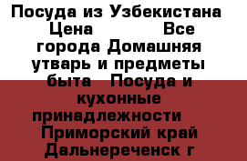 Посуда из Узбекистана › Цена ­ 1 000 - Все города Домашняя утварь и предметы быта » Посуда и кухонные принадлежности   . Приморский край,Дальнереченск г.